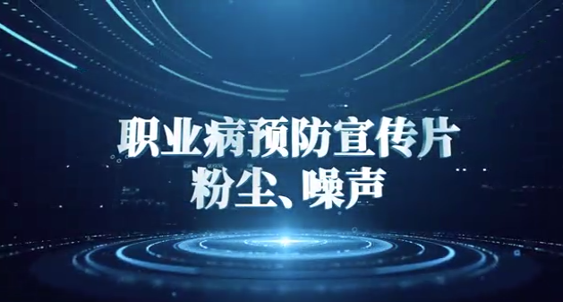 职业病预防宣传片——粉尘、噪声