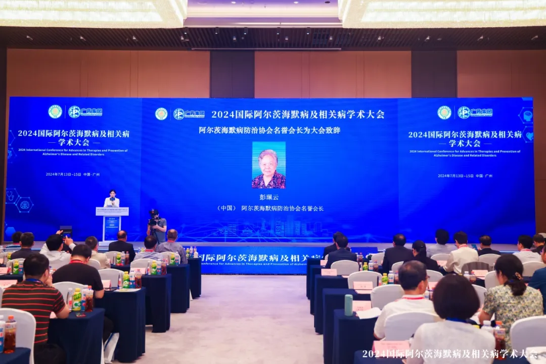 全球性盛会！广药集团携手阿尔茨海默病防治协会举办2024国际阿尔茨海默病及相关病国际学术大会